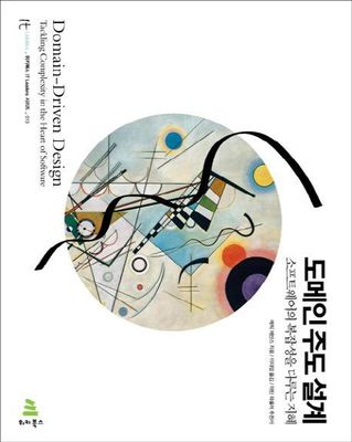 도메인 주도 설계 (ebook)