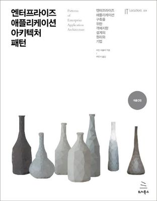 엔터프라이즈 애플리케이션 아키텍처 패턴 (ebook)