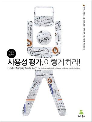 스티브 크룩의 사용성평가, 이렇게 하라! (ebook)