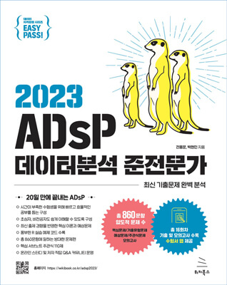이지패스 2023 ADsP 데이터분석 준전문가 (수험서 앱 제공) (ebook)