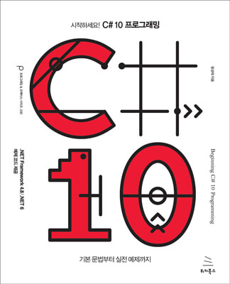 시작하세요! C# 10 프로그래밍 (ebook)