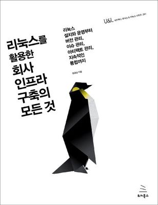 리눅스를 활용한 회사 인프라 구축의 모든 것 (ebook)