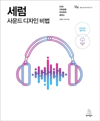 세럼 사운드 디자인 비법 (ebook)