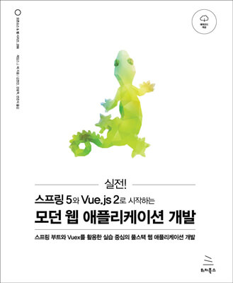 실전! 스프링 5와 Vue.js 2로 시작하는 모던 웹 애플리케이션 개발 (ebook)