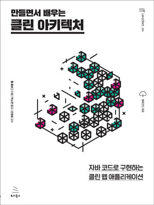 만들면서 배우는 클린 아키텍처 (ebook)
