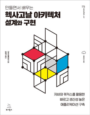 만들면서 배우는 헥사고날 아키텍처 설계와 구현 (ebook)