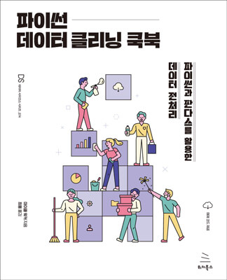 파이썬 데이터 클리닝 쿡북 (ebook)