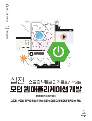 실전! 스프링 부트와 리액트로 시작하는 모던 웹 애플리케이션 개발 (ebook)