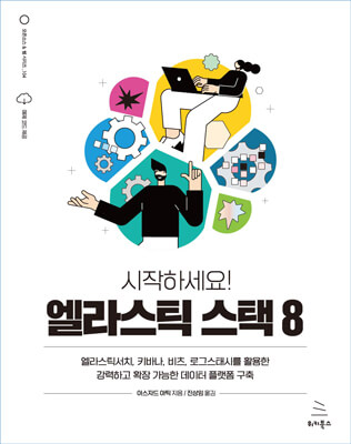 시작하세요! 엘라스틱 스택 8 (ebook)