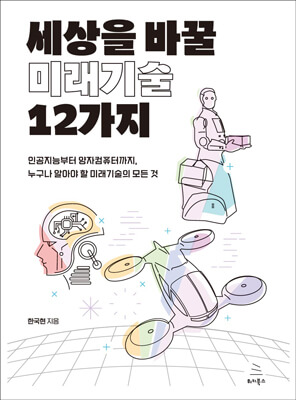세상을 바꿀 미래기술 12가지 (ebook)