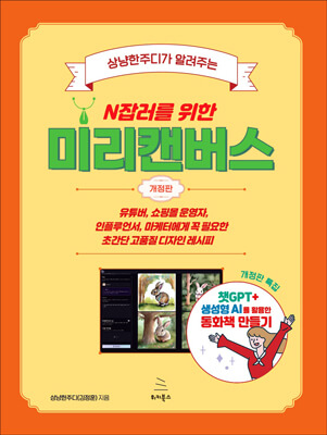 상냥한주디가 알려주는 N잡러를 위한 미리캔버스 (개정판) (ebook)