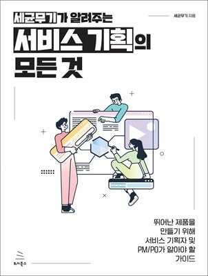 세균무기가 알려주는 서비스 기획의 모든 것