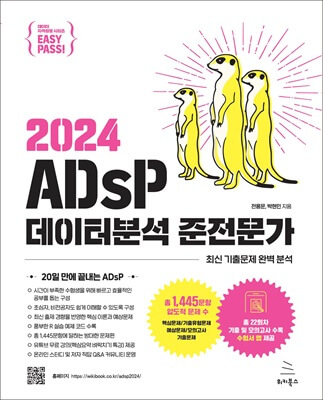 이지패스 2024 ADsP 데이터분석 준전문가 (수험서 앱 제공) (ebook)