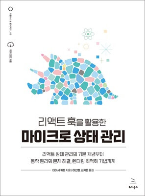 리액트 훅을 활용한 마이크로 상태 관리