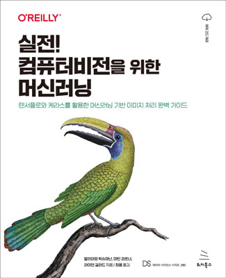 실전! 컴퓨터비전을 위한 머신러닝 (ebook)