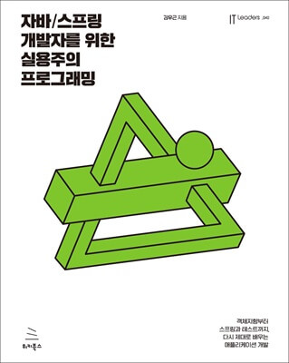자바/스프링 개발자를 위한 실용주의 프로그래밍 (ebook)