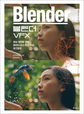 블렌더 VFX