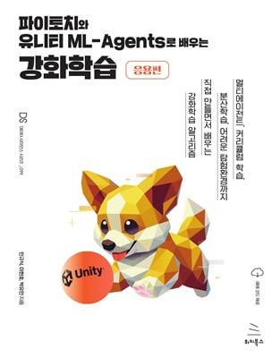 파이토치와 유니티 ML-Agents로 배우는 강화학습 [응용편]