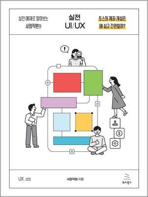 실전 예제로 알아보는 서점직원의 실전 UI/UX