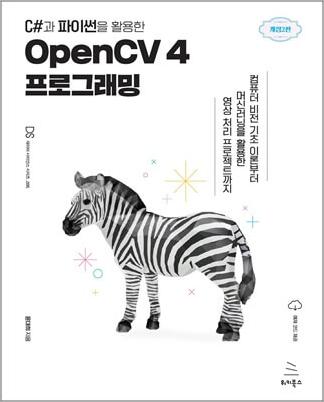C#과 파이썬을 활용한 OpenCV 4 프로그래밍 (개정2판) (ebook)