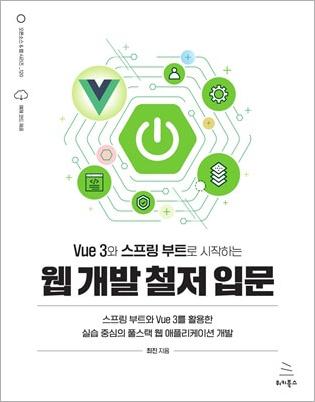Vue 3와 스프링 부트로 시작하는 웹 개발 철저 입문