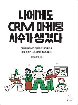 나에게도 CRM 마케팅 사수가 생겼다