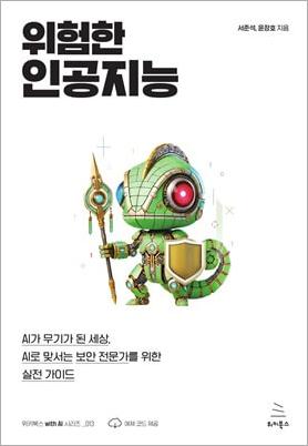 위험한 인공지능