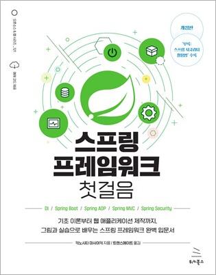스프링 프레임워크 첫걸음 (개정판)