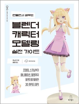 만들면서 배우는 블렌더 캐릭터 모델링 실전 가이드 (ebook)
