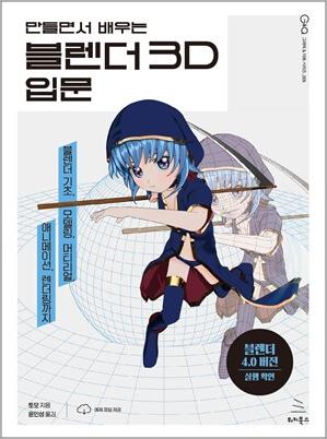 만들면서 배우는 블렌더 3D 입문 (ebook)