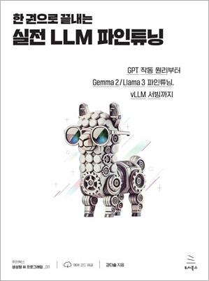 한 권으로 끝내는 실전 LLM 파인튜닝 (ebook)