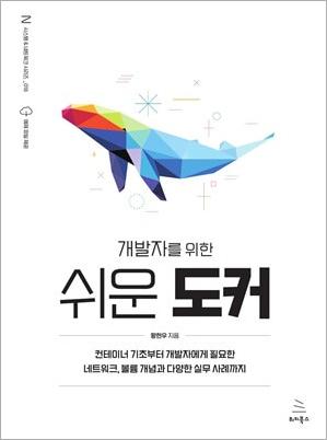개발자를 위한 쉬운 도커