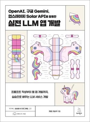 OpenAI, 구글 Gemini, 업스테이지 Solar API를 활용한 실전 LLM 앱 개발 (ebook)