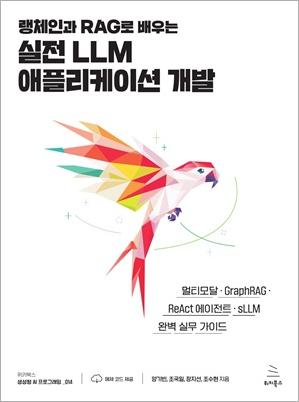 랭체인과 RAG로 배우는 실전 LLM 애플리케이션 개발
