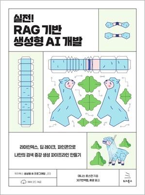 실전! RAG 기반 생성형 AI 개발 (ebook)