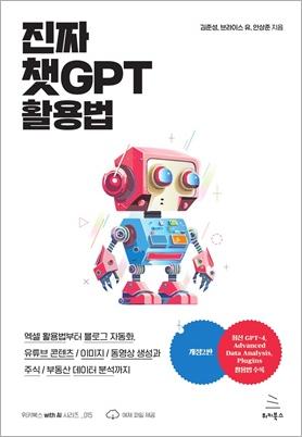 진짜 챗GPT 활용법 [개정2판]