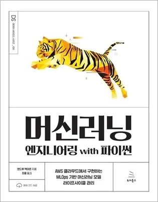머신러닝 엔지니어링 with 파이썬