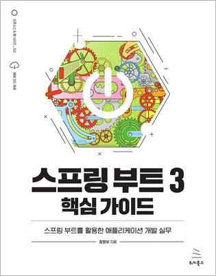 스프링 부트 3 핵심 가이드 (ebook)