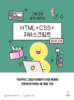 그림으로 쉽게 배우는 HTML+CSS+자바스크립트