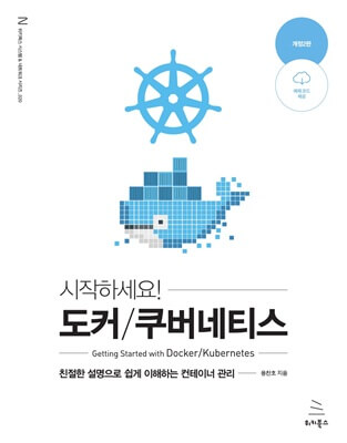 시작하세요! 도커/쿠버네티스 (개정2판)