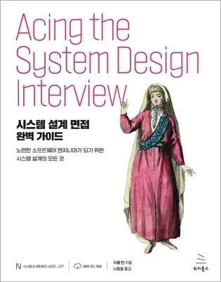 시스템 설계 면접 완벽 가이드 (ebook)