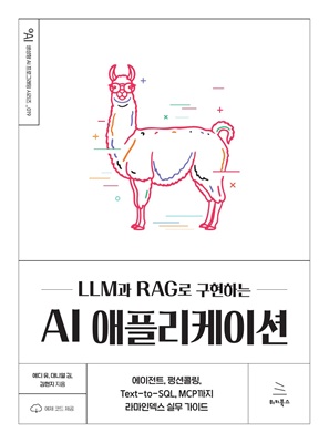 LLM과 RAG로 구현하는 AI 애플리케이션