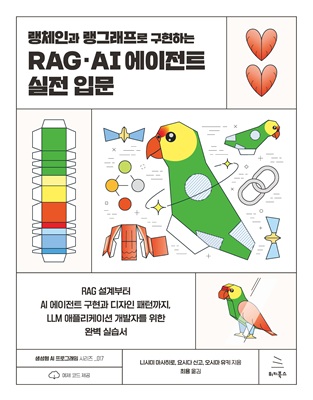 랭체인과 랭그래프로 구현하는 RAG・AI 에이전트 실전 입문 (ebook)