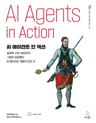 AI 에이전트 인 액션 (ebook)