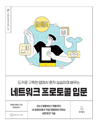 도커로 구축한 랩에서 혼자 실습하며 배우는 네트워크 프로토콜 입문 (ebook)