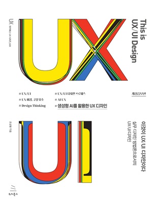 이것이 UX/UI 디자인이다 (개정증보판)