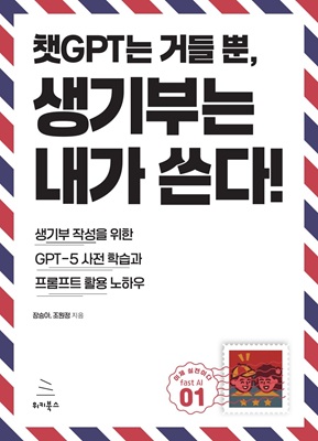 챗GPT는 거들 뿐, 생기부는 내가 쓴다