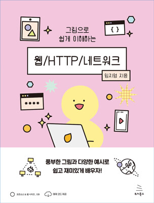 그림으로 쉽게 이해하는 웹/HTTP/네트워크 (ebook)