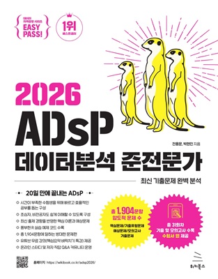이지패스 2026 ADsP 데이터분석 준전문가 (미어캣 2026 최신 기출문제 수록 앱 제공 | 비전공자 20일 완성) (ebook)