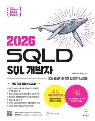 이지패스 2026 SQLD SQL 개발자 (수험서 앱 제공) (ebook)